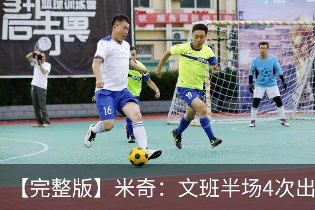 【完整版】米奇：文班半场4次出手不可接受 最后一攻战术没问题